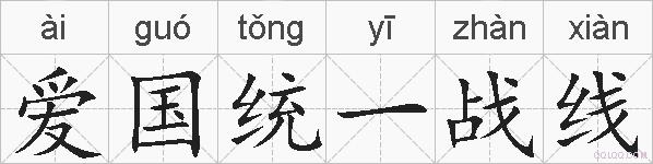 爱国统一战线的拼音
