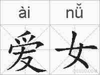 爱女的拼音
