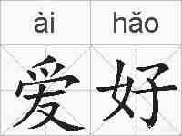 爱好的拼音