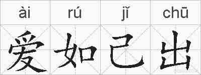 爱如己出的拼音