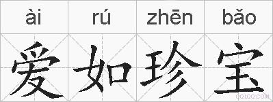 爱如珍宝的拼音