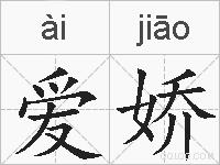 爱娇的拼音