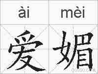 爱媚的拼音