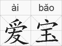爱宝的拼音