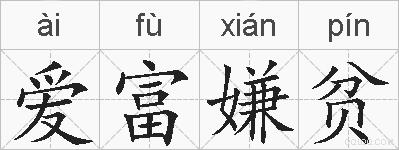 爱富嫌贫的拼音