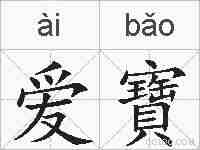 爱寶的拼音