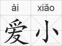 爱小的拼音