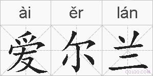 爱尔兰的拼音