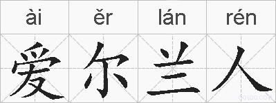 爱尔兰人的拼音