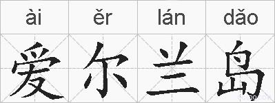 爱尔兰岛的拼音