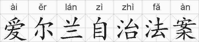 爱尔兰自治法案的拼音