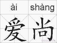 爱尚的拼音