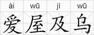 爱屋及乌的拼音