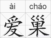 爱巢的拼音