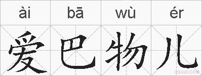 爱巴物儿的拼音