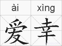 爱幸的拼音