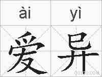爱异的拼音