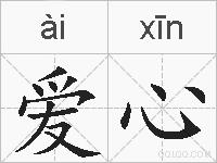 爱心的拼音