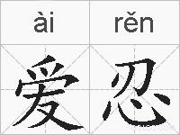 爱忍的拼音