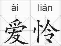 爱怜的拼音