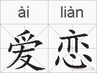 爱恋的拼音
