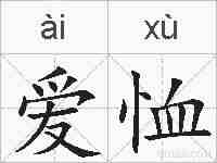 爱恤的拼音
