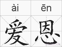 爱恩的拼音