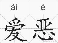 爱恶的拼音