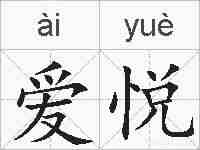 爱悦的拼音