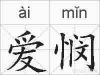 爱悯的拼音