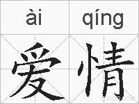 爱情的拼音