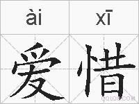 爱惜的拼音