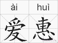 爱惠的拼音