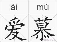 爱慕的拼音