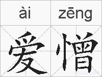 爱憎的拼音