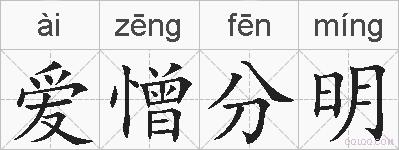 爱憎分明的拼音