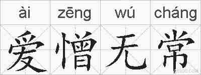 爱憎无常的拼音