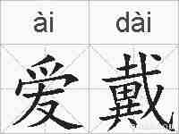 爱戴的拼音