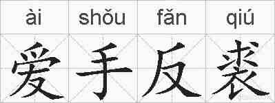 爱手反裘的拼音