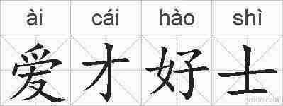 爱才好士的拼音