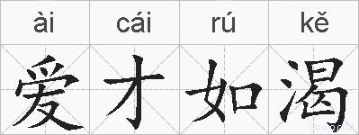爱才如渴的拼音