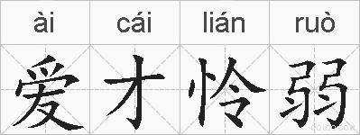 爱才怜弱的拼音