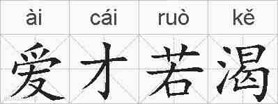 爱才若渴的拼音
