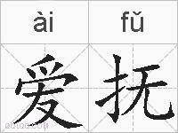 爱抚的拼音
