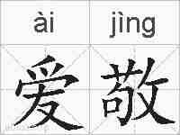 爱敬的拼音