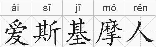 爱斯基摩人的拼音