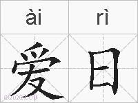 爱日的拼音