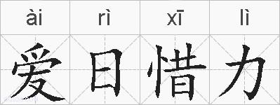 爱日惜力的拼音