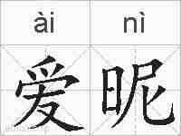 爱昵的拼音