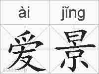 爱景的拼音